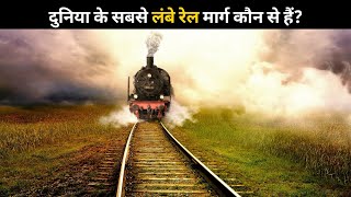 दुनिया के सबसे लंबे रेल मार्ग कौन से हैं?  | #shorts #newfactsvideohindi #amazingfactsvideo