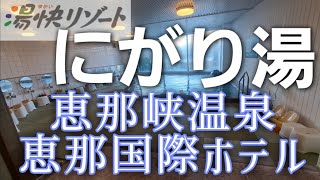 【恵那峡温泉　恵那峡国際ホテル】岐阜県恵那市