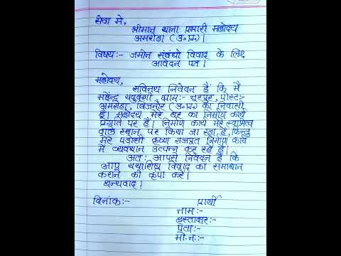 जमीन विवाद के सम्बन्ध में थाना में आवेदन पत्र लिखे | application for Police station | जमीन विवाद