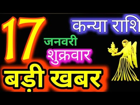 कन्या राशि 17 जनवरी 2025 |Kanya Rashi17 January 2025 |Aaj ka Kanya Rashifal |#Virgo Horoscope