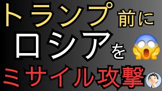 トランプ前にミサイル攻撃👊😡💣