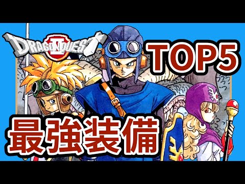 【伝説のバグ武器】ドラクエ２の最強装備ランキング TOP5