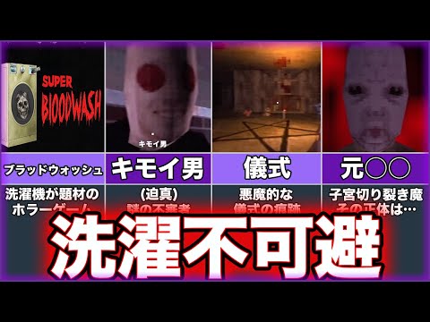 【BLOODWASH】ゆっくり鬱ゲー解説【ブラッドウォッシュ】