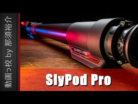 一脚型の電動スライダーMoza SlyPod Proレビュー！おすすめ？評価・評判は？