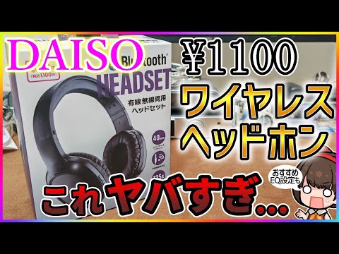 【ダイソー】1000円のワイヤレスヘッドホン(ヘッドセット)がヤバい【100均】