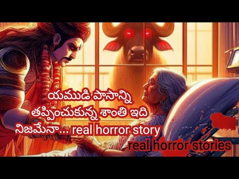 యముడి పాశంతో పోరాడిన శాంత | real horror story | horror stories