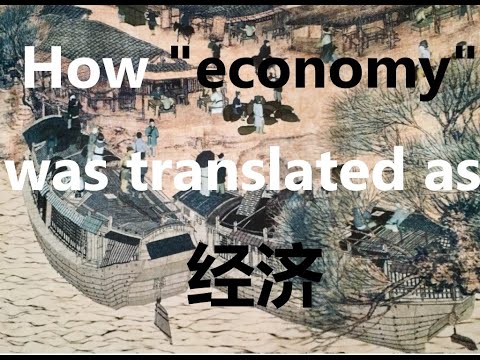 The origins of the Chinese word for ”Economy". How it became 经济？ #chinahistory