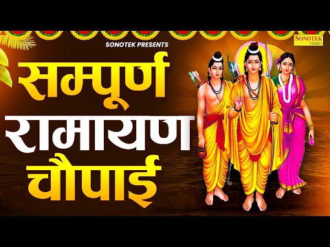 राम चौपाई,नॉनस्टॉप रामायण चौपाई,Ram Chaupai,Nonstop Ramayan Chaupai,Ravi Raj,Ram Bhajan Song