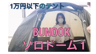 【アラフィフ女のテント 】BUNDOK（バンドック）ソロドーム１のレビューです【コスパ良し】