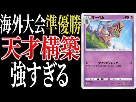 【緊急】オーベムが海外大会準優勝！まさかの〇〇との組み合わせが強すぎて天才や...#ポケポケ