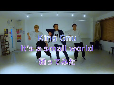 【プロダンサーが踊ってみた】It’s a small world - King Gnu | YDK Apartment