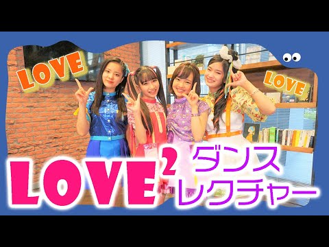 【ダンスレクチャー♪】lovely²「LOVE²」レクチャー＆パフォーマンスをお届け！