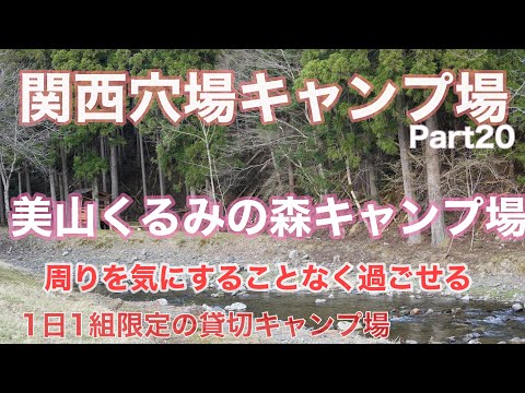 【関西穴場キャンプ場Part20】美山くるみの森キャンプ場　川遊びと貸切キャンプが出来る最高のキャンプ場