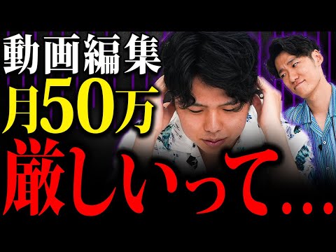 【編集歴9ヶ月】動画編集で月50万稼ぐのは厳しいって…