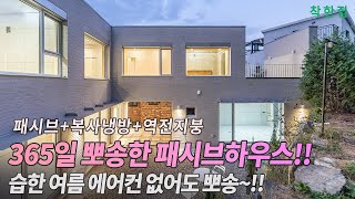 🔴365일 뽀송한 패시브하우스!! 습한 여름 에어컨 없어도 뽀송하다!! | #고양전원주택 #60평전원주택 #주택시공 #패시브하우스 #복사냉방 #역전지붕 #전원주택 #인테리어