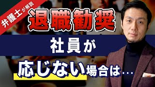 【退職勧奨】弁護士が解説！退職勧奨に社員が応じない場合は？【弁護士飛渡（ひど）】