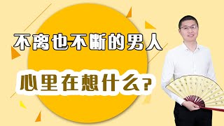 一個男人既不選擇離婚，又還要和外面的女人曖昧時，心裡究竟是怎么想的？/情感/婚姻