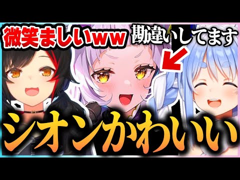 【微笑ましい】シオンちゃんの勘違いが可愛いｗｗ ぺこらもミオしゃもついつい笑顔にｗ【兎田ぺこら / 大神ミオ / 紫咲シオン /  ホロライブ切り抜き】