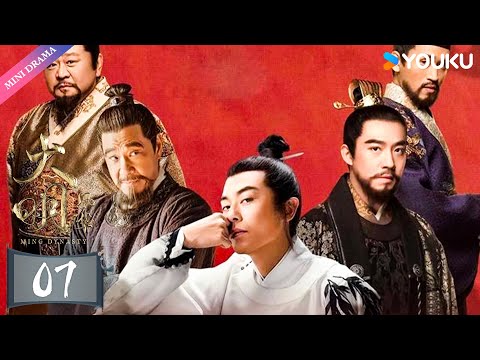 ENGSUB【大明风华 Ming Dynasty】EP07 | 汤唯演绎传奇皇妃✨ | 汤唯/朱亚文/邓家佳/乔振宇/王学圻/张艺兴/俞灏明/吴越/梁冠华 | 古装 权谋 爱情 | 优酷 YOUKU