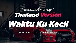 DJ WAKTU KU KECIL THAILAND STYLE " WAKTU KU KECIL THAILAND THAI REMIX " TEMBAK TEMBAK DOR DOR "