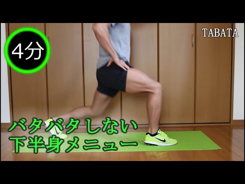 【下半身】家で静かにできる足トレ　タバタ