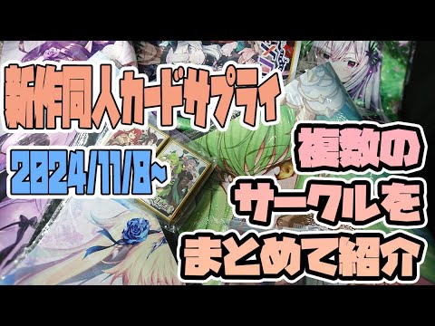 【同人サークル紹介/カードサプライ】2024/11/8～15　新作カードサプライ紹介　まとめ ‐