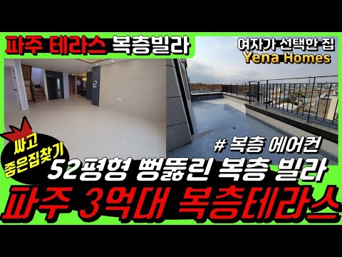 [PJ129]3억대 52평형 파주복층테라스빌라 뻥뚫린 뷰는 보너스 윗층에도 에어컨이 있어요