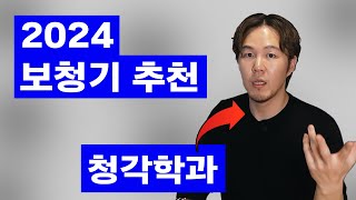 보청기 에디터의 2024 보청기 가격 및 추천 #99유럽보청기 #구구유럽보청기