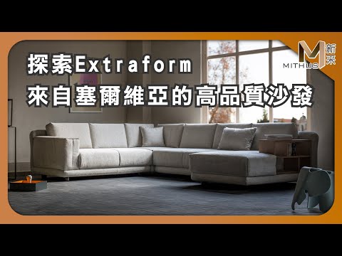 #新采家具小常識 探索Extraform 來自塞爾維亞的高品質沙發【新采精品家飾】