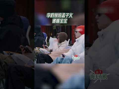 李昀锐给孟子义递暖宝宝【拯救不开心】