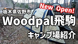 【キャンプ場紹介】このキャンプ場規格外すぎる！サウナ・露天風呂あり！【Woodpal飛駒オートキャンプ場】