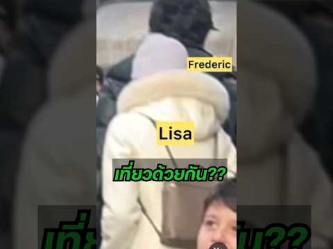 มีชาวเน็ตบอกว่า เจอลิซ่า และ เฟรเกอริก เที่ยวด้วยกันที่ดิสนีย์แลนด์? #lisa #frederic #ลิซ่า