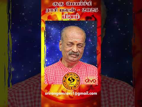 Meenam Guru Peyarchi Palan 2025 in Tamil | மீனம் - குரு பெயர்ச்சி பலன்கள் 2025 | Srirangam Ravi