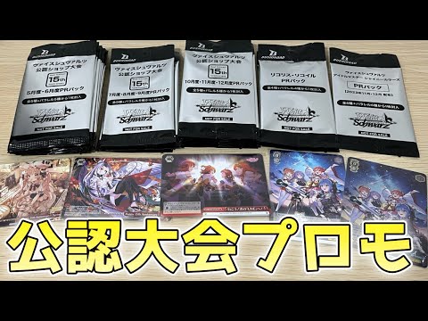 【ヴァイス】2023年 公認大会PRパック開封！プロモカード紹介！