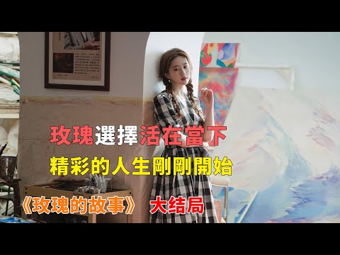 【大結局】四十歲的玫瑰活得通透，她始終有自己的追求，活在當下，她的精彩人生才剛剛開始，《玫瑰的故事》大結局#電影解説#劉亦菲 #林更新 #霍建華 #彭冠英