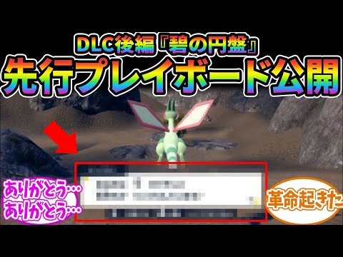 【ポケモンSV】DLC後編『藍の円盤』の先行プレイレポート公開！に対するみんなの反応集【ポケモン反応集】