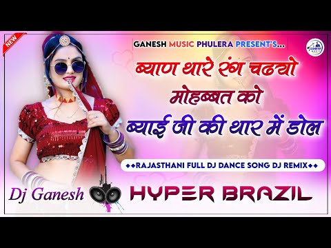 ब्याण थारे रंग चढ्यो मोहब्बत को | Byai Ji Ki Thar Me Dole Dj Remix | Rajasthani Dj New Song 2024