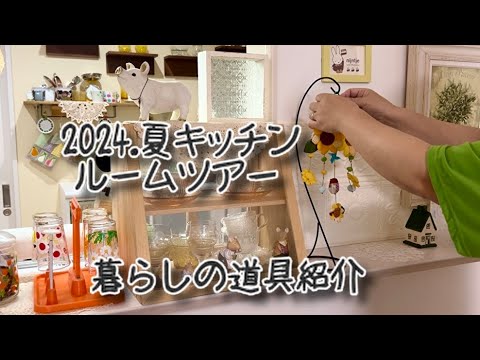 2024.夏キッチン　ルームツアー暮らしの道具紹介　心を豊かにする雑貨たち