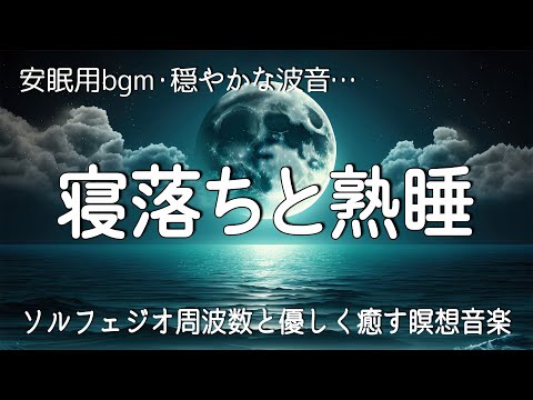 睡眠用BGM 疲労回复・穏やかな波音【安眠用bgm、途中広告なし】聴きながら眠れる…壊れたDNA、細胞を修復する周波数と優しく癒す瞑想音楽で眠りの質を向上…