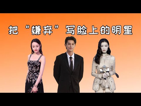 把“嫌弃”写脸上的明星，倪妮变脸，王鹤棣抗拒，热巴本能往后退【星眼观娱】