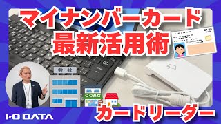 マイナンバーカード最新活用術 マイナ保険証 簡単カードリーダー USB-NFC4［IODATA］