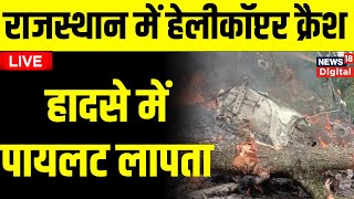 🔵LIVE: Rajasthan Helicopter Crash | Bharatpur | Army Helicopter | Rajasthan News | Breaking News