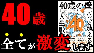 【神本】今知っておくだけで40歳以降、100％有利になる本！『「40歳の壁」をスルっと越える人生戦略』