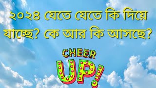 কে আর কি আসছে এই বছরের শেষ দুই মাসে? #whoiscomingtowardsyou #whatscomingnext #goodnewscoming