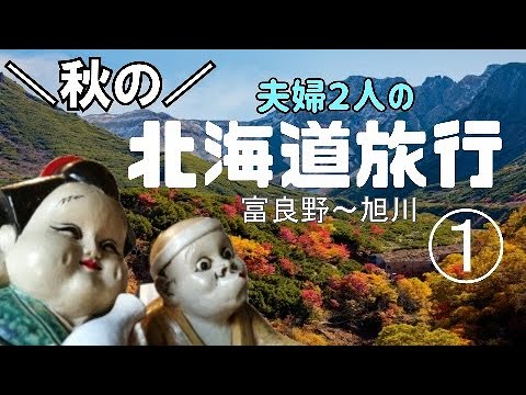 【秋の北海道旅行】２泊3日の１日目▶初めての妻をエスコート▶富良野～旭川