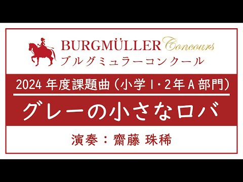 小学1・2年A部門：グレーの小さなロバ【2024年度ブルグミュラーコンクール】（演奏：齋藤 珠稀）