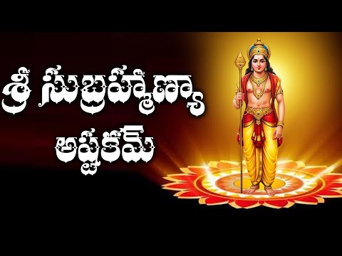 SUBRAMANYA ASHTAKAM | POWERFUL SUBRAMANYA SWAMY SONGS | TUESDAY SPECIAL SONG | POPULAR BHAKTI SONGS