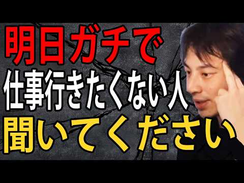 明日の仕事マジでやる気出ない…サボりながらダラダラ暮らした方がいいですよ【ひろゆき切り抜き】