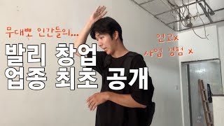 많은 분들이 물어봐주셨던 창업 아이템 공개합니다