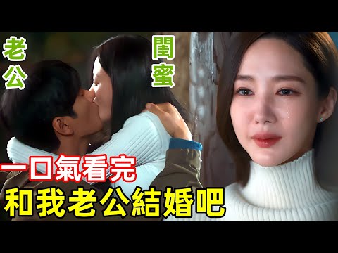 和我老公結婚吧，甘蔗男破產向大女主求婚，一口氣看完【請和我老公結婚】1~8集，2024最新韓劇，最新一集